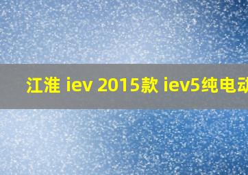 江淮 iev 2015款 iev5纯电动